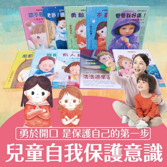 兒童自我保護繪本(10書)